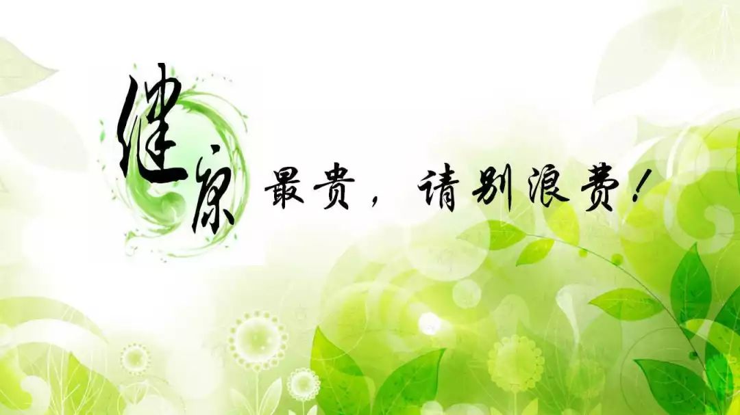 芝罘疾控健康科普开讲丨二健康最贵请别浪费