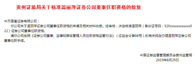 独家本周最全券商高管人事及处罚动态2019年8月第5周