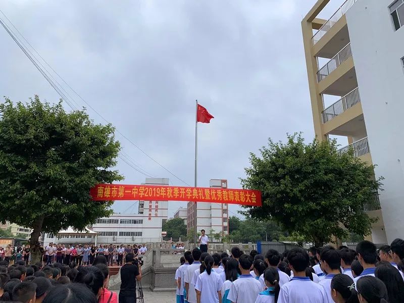 南雄市第一中学举行开学典礼,并为优秀教职工颁发证书南雄市黄坑