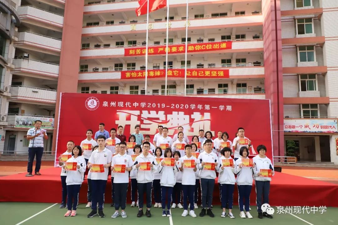 泉州现代中学隆重举行2019—2020学年第一学期开学典礼