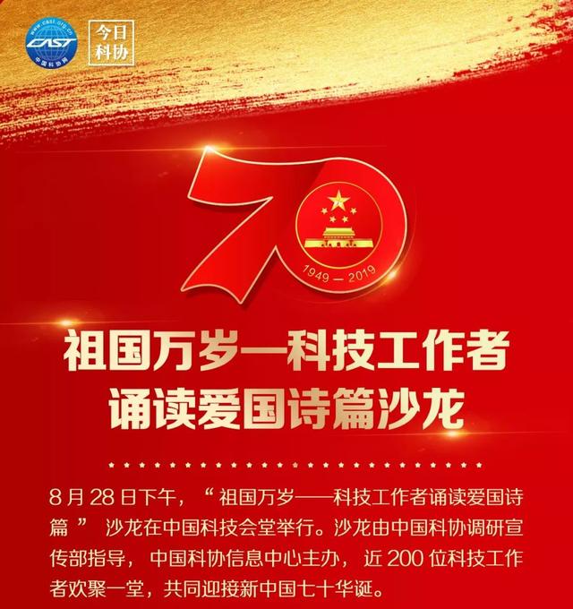 视听长图丨祖国万岁——科技工作者诵读爱国诗篇沙龙