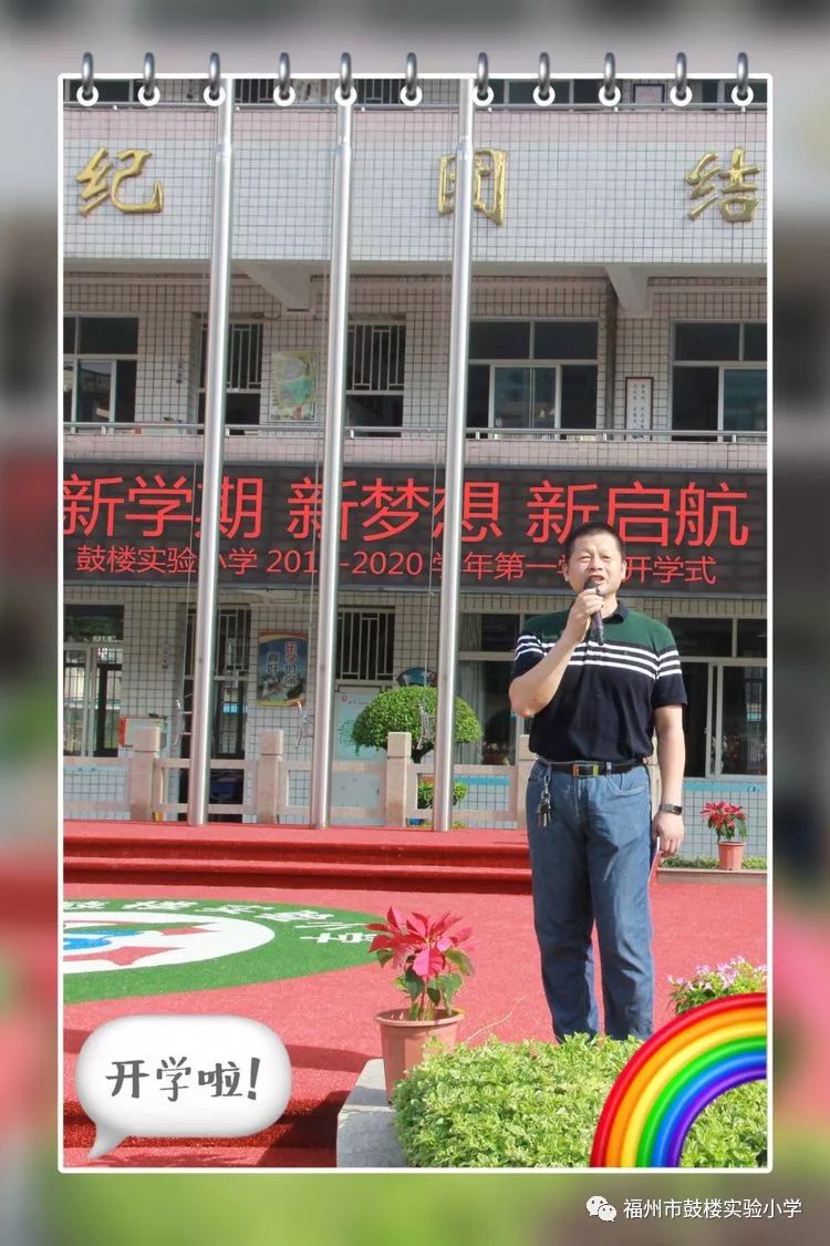 新学期新梦想新起航福州市鼓楼实验小学20192020学年第一学期开学典礼