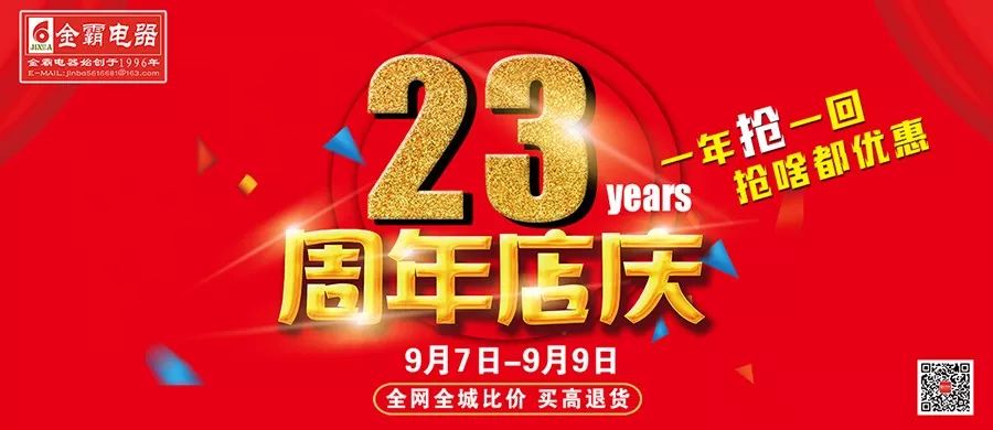 金霸电器23周年庆典 9月7—9日 全网全城比价 买高退货 一年抢一回