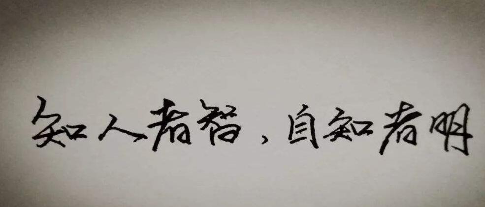 人贵自知