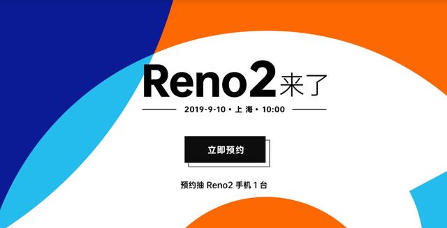最高享680元优惠，OPPO Reno2官方预约已经开启