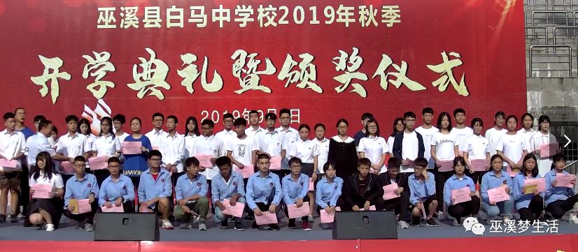 巫溪县白马中学校2019年秋季开学典礼暨颁奖仪式