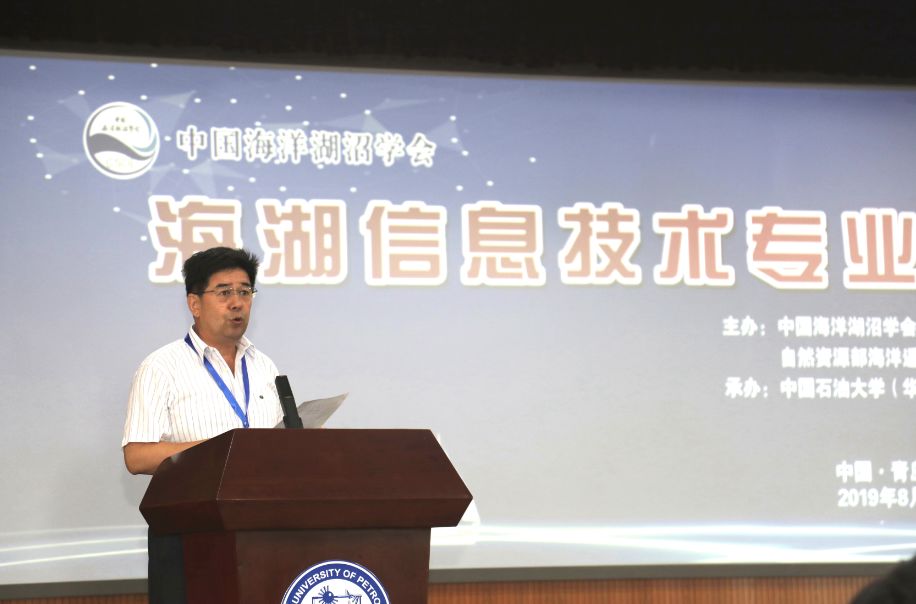 中国海洋湖沼学会海湖信息技术专业委员会在中国石油大学华东成立