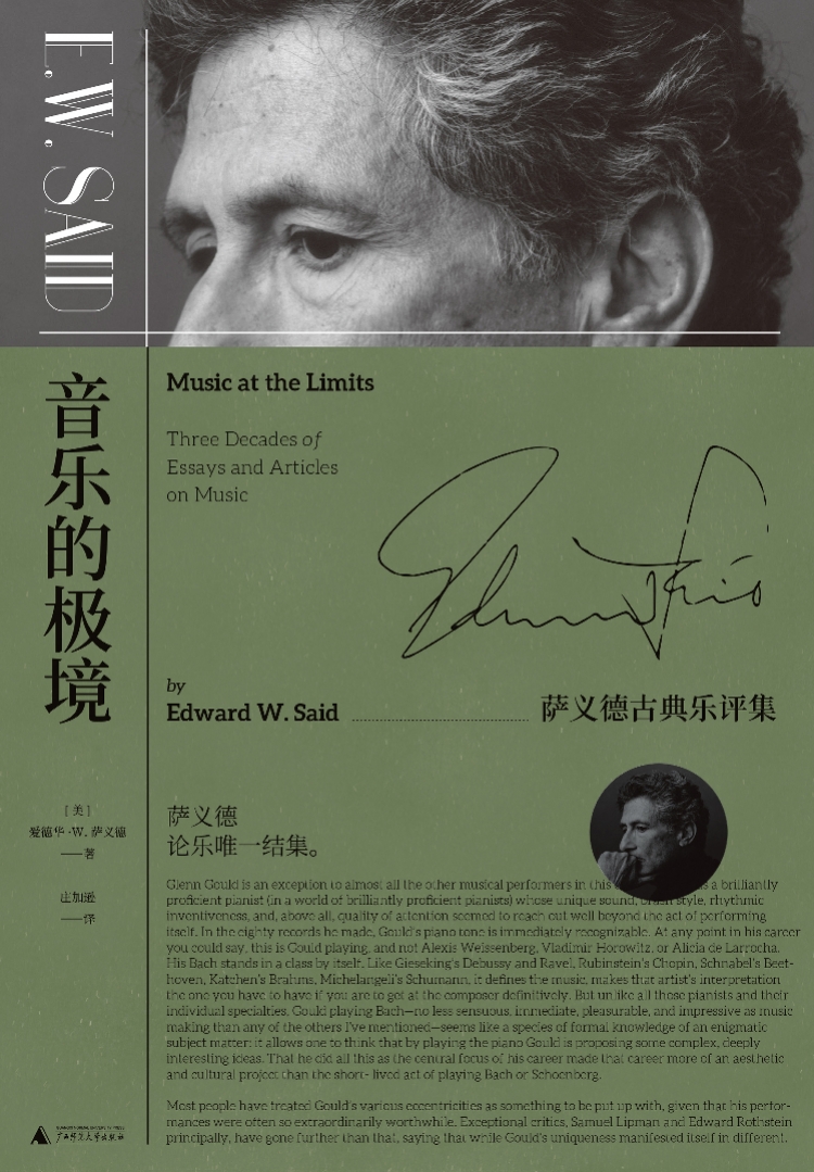 书讯:萨义德古典乐评集出中文版,对乐坛现状提