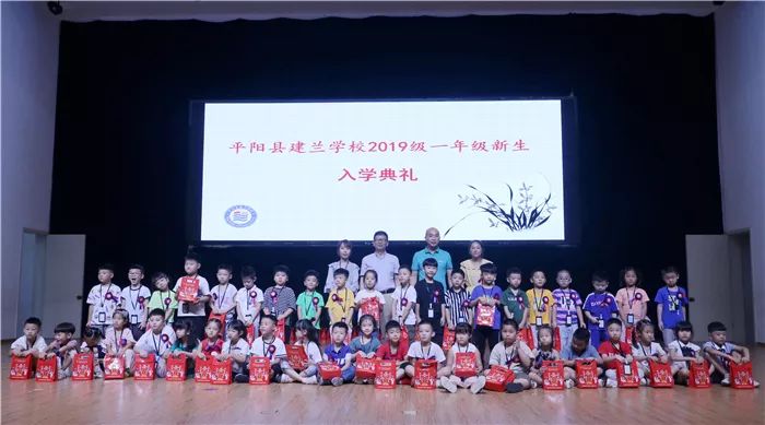 平阳建兰学校2019级一年级新生入学典礼向着崭新的希望奔跑