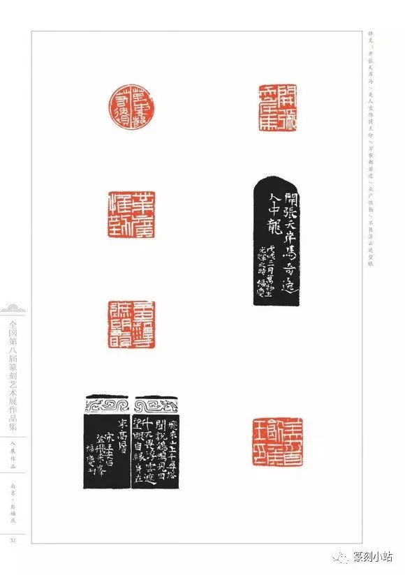 全国第八届篆刻艺术展作品集选刊供读者学习交流和收藏