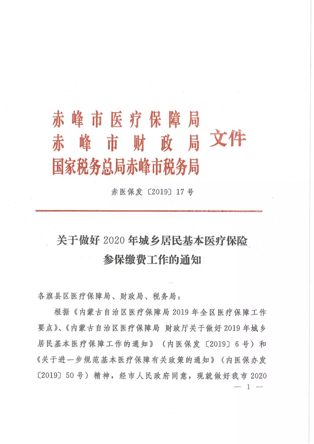 元!《关于做好2020年城乡居民基本医疗保险参