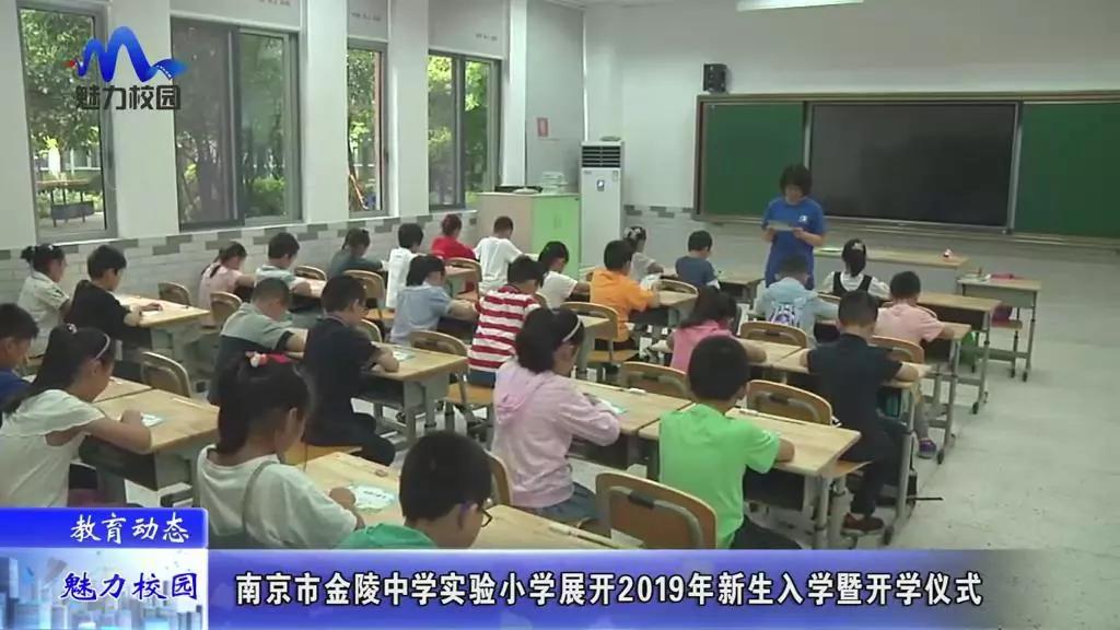 原创教育动态丨南京市金陵中学实验小学展开2019年新生入学暨开学仪式