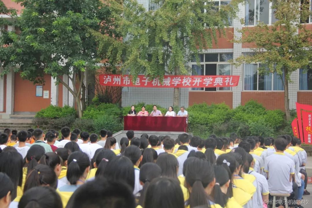 泸州市电子机械学校2019年秋期开学典礼