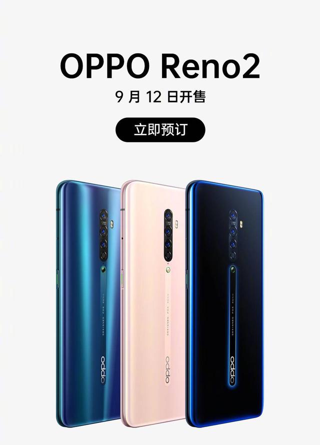 最高享680元优惠，OPPO Reno2官方预约已经开启