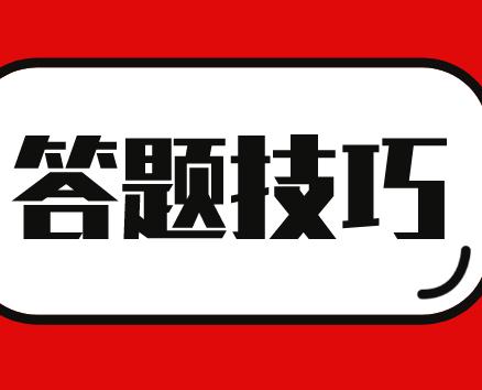 2019年经济师考试,这些答题技巧你知道吗?