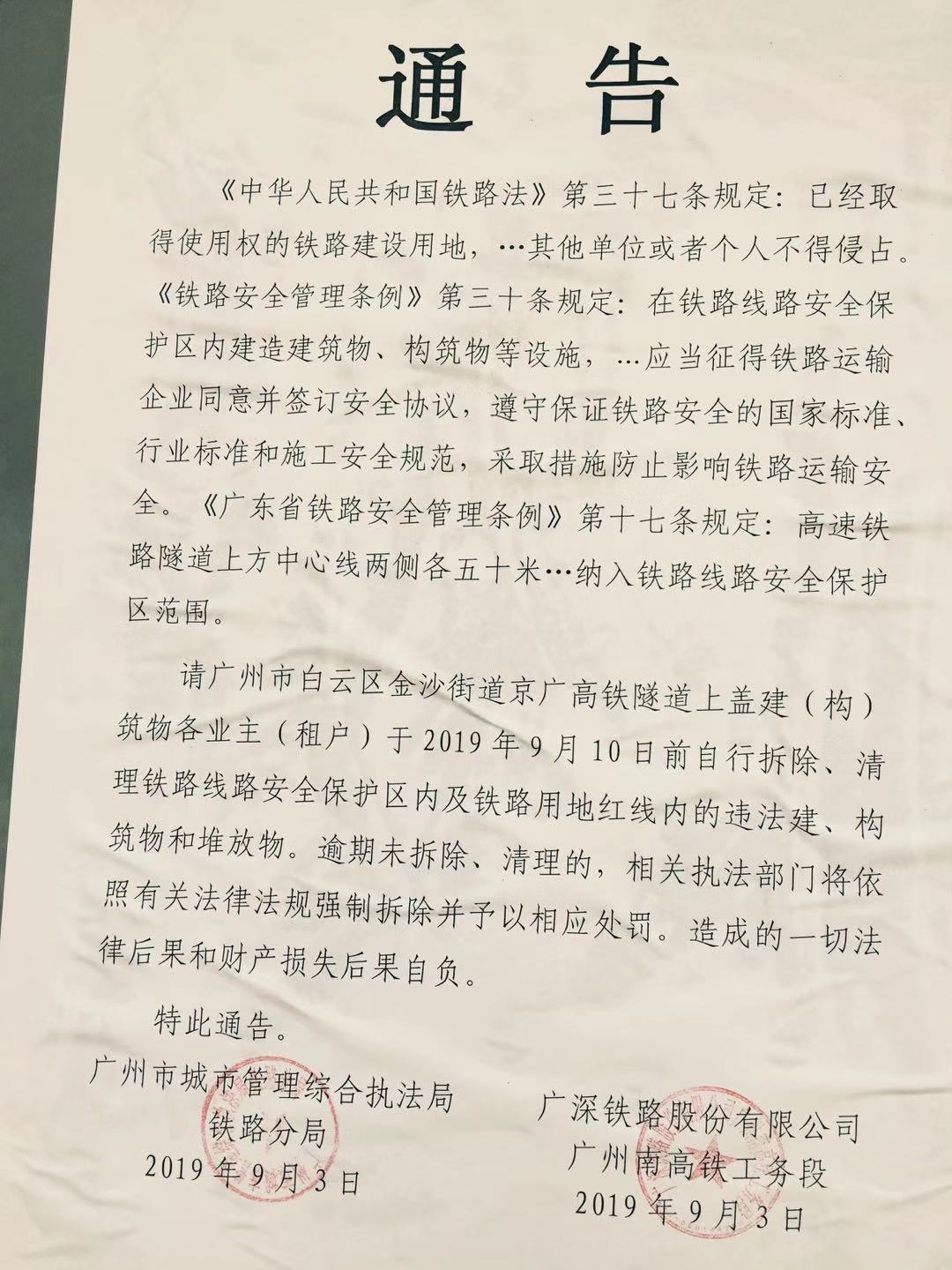 武广高铁隧道违建追踪：当地限令9月10日前自行拆除