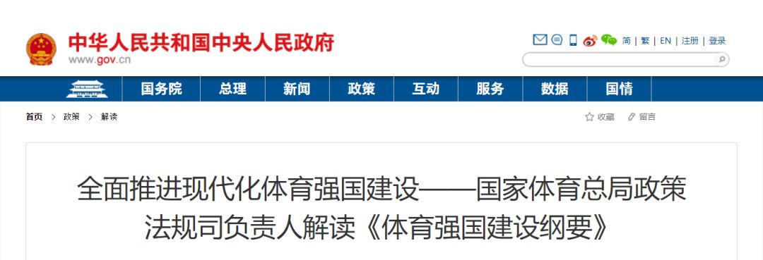 国家体育总局政策法规司负责人解读《体育强国建设纲要》