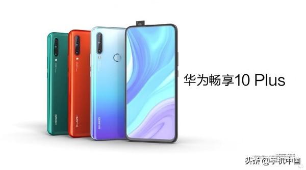 华为畅享10plus官宣9月5日西安发布配色似曾相识
