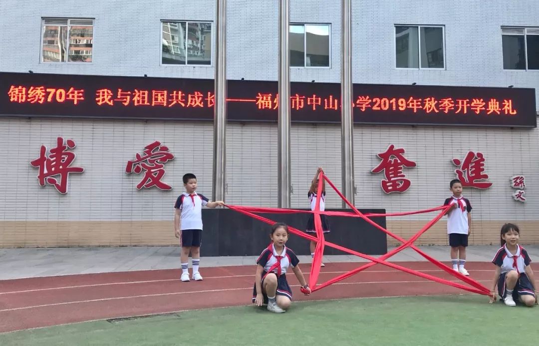 福州市中山小学9月2日上午,在台江区第四中心小学开学典礼上,师生们齐