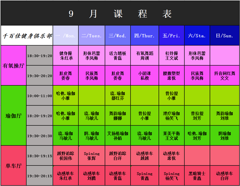 9月课程表