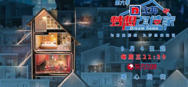 东方卫视家装改造节目《梦想改造家》第六季将于9月4日起每周三晚21