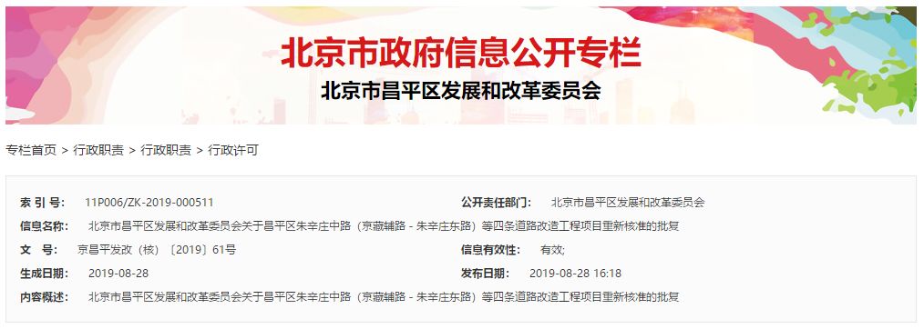 四条道路改造工程项目获得了昌平区发改委重新核准的批复快来一起了解下一、项目名称：昌平区朱辛庄中路（京