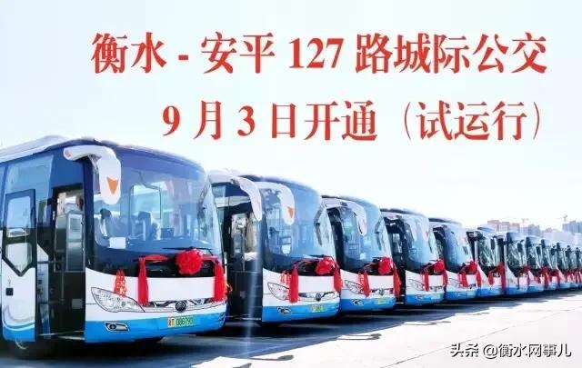 衡水—安平127路城际公交发车地点,时间,班次全攻略!