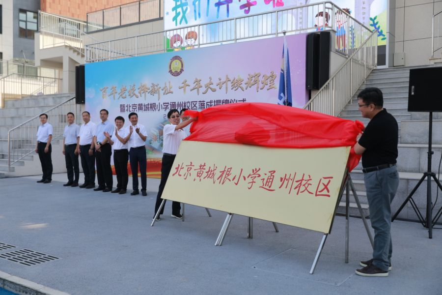 今天,北京黄城根小学通州校区正式启用!