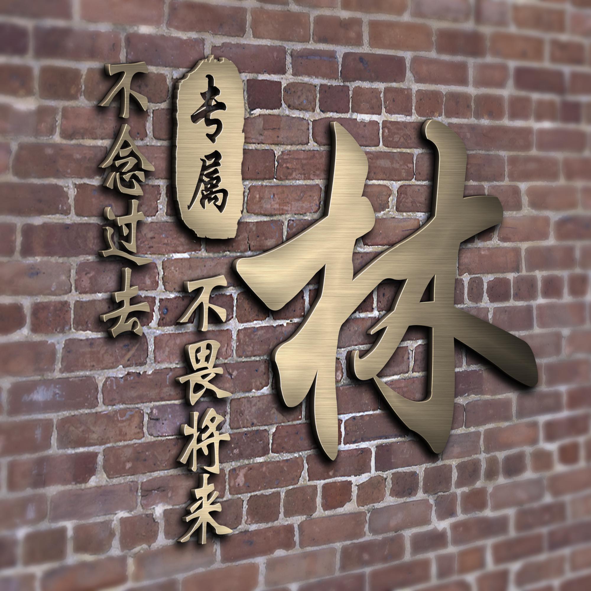 大家好,我是小林 今天给大家万马奔腾中国风姓氏头像 希望大家能够