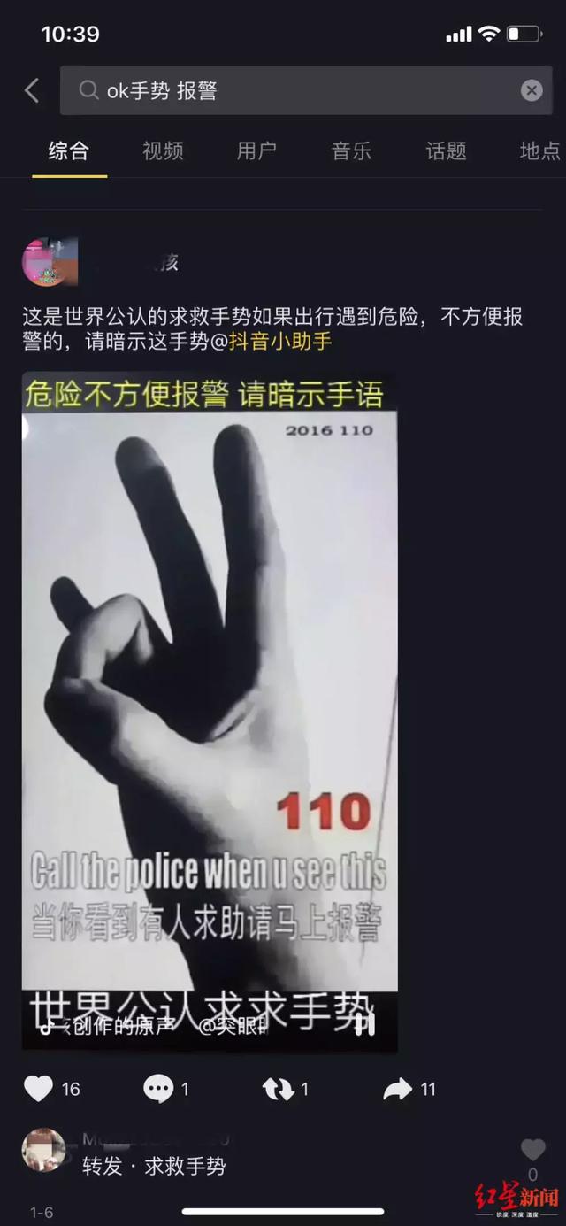 2016年警方辟过谣 在抖音搜索"110报警手势"时,弹出的大多是这种"ok