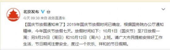10月1日至7日2019年国庆节放假时间确定
