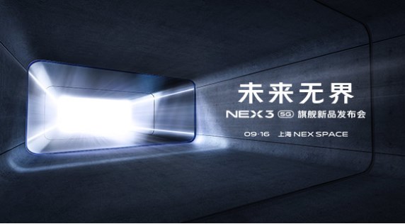 未来无界，vivoNEX35G发布日期公布：9月16日上海见