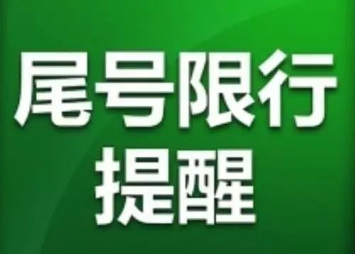 白沟现在怎么限行