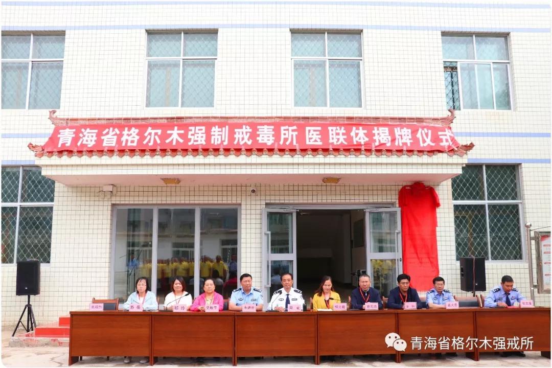 青海省格尔木隔离所医联体专科联盟揭成立