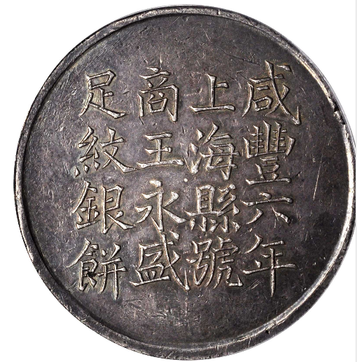 咸豐六年 上海 足紋銀餅 壹兩 銀貨 アンティーク【銀貨保証】M25071904 咸丰六年上海县号商王永盛足纹银饼壹两| 满汀洲收藏鉴定