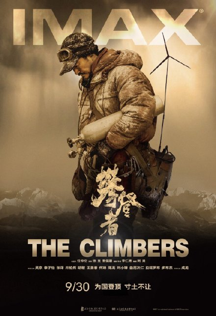 原创攀登者曝光imax版海报吴京饰演的方武洲独立于雪山之上