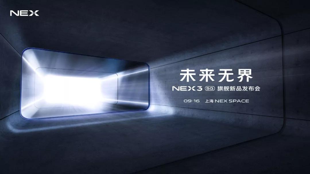 vivoNEX35G正式官宣：9月16日上海发布！