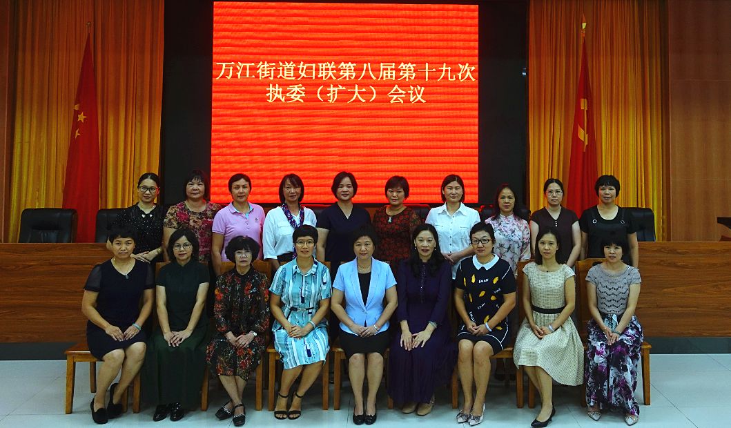 万江街道妇联召开第八届执委会议