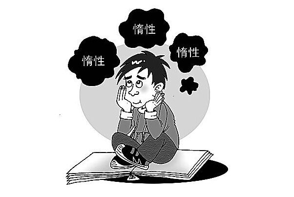 心理学怎样摆脱在工作和学习当中的惰性心理