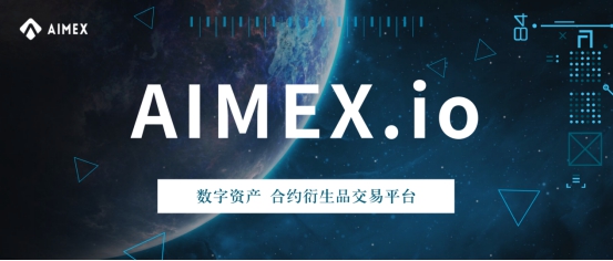 数字货币交易所群雄逐鹿AIMEX双向永续合约交易问鼎王座