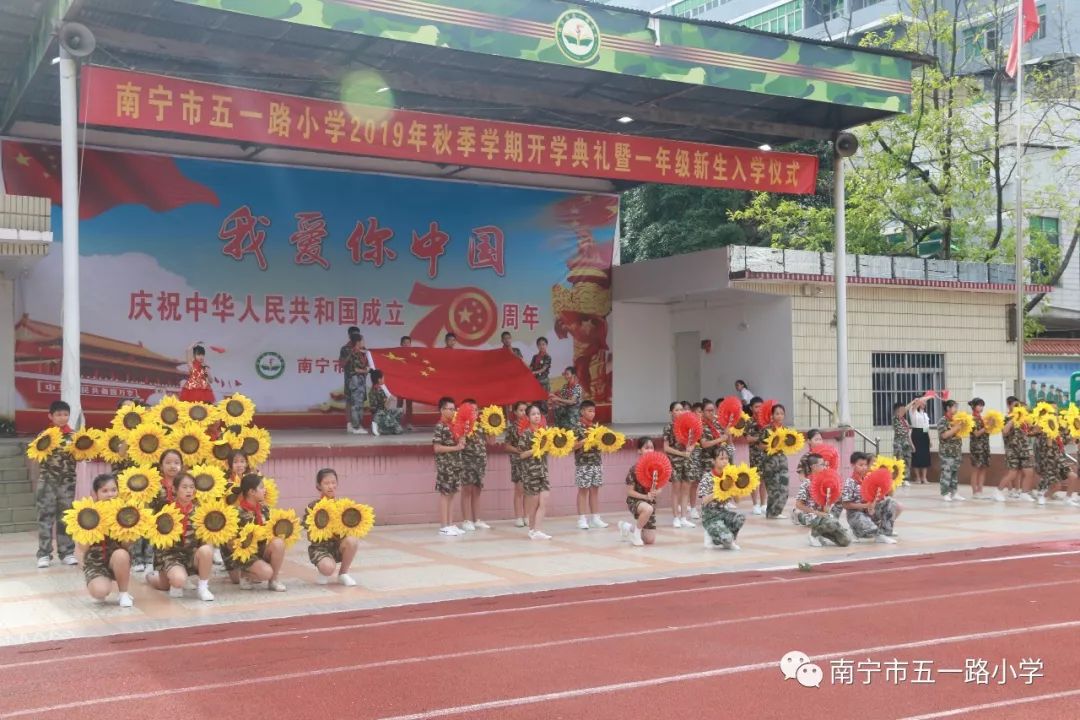 扬帆起航我为祖国点赞——南宁市五一路小学2019年秋季学期开学典礼暨