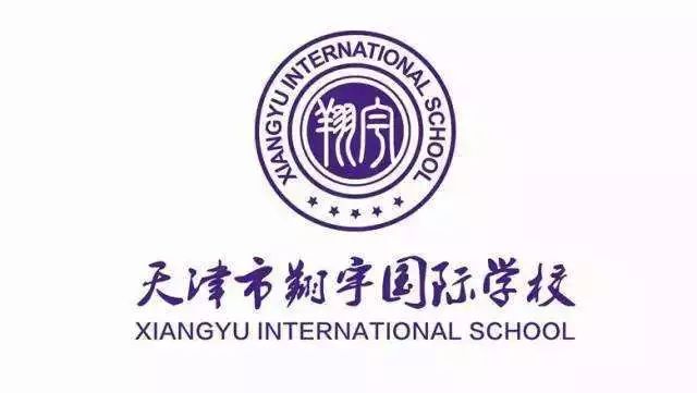 天津市翔宇国际学校寄宿初中部学校性质:民办校地 址:静海区团泊新城