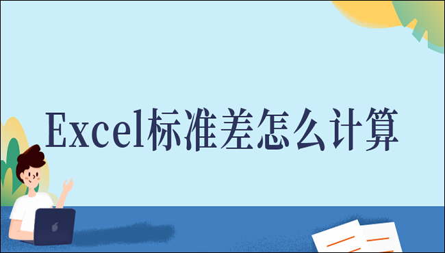 Excel标准差怎么计算 这两招你一定要知道 Excel