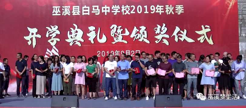 巫溪县白马中学校2019年秋季开学典礼暨颁奖仪式