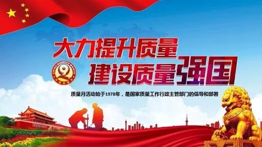 今年"质量月"活动以"共创中国质量·建设质量强国"为主题,就是要在