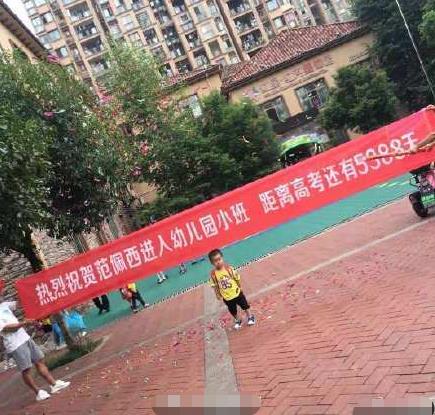                     原创            中国家长给男孩起名“范佩西”，拉横幅祝贺儿子上幼儿园！