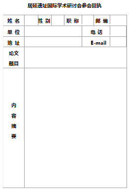 【征文】居延遗址国际学术研讨会