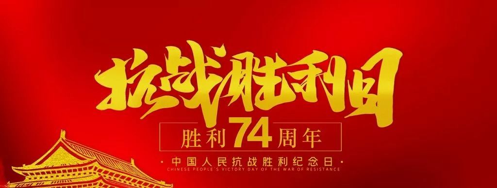 今天是中国人民抗日战争胜利纪念日!纪念烈士 致敬英雄