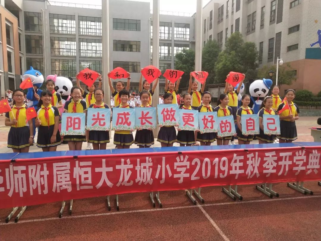 喜迎新学期厚植爱国情华师附属恒大龙城小学举行我和我的祖国2019年