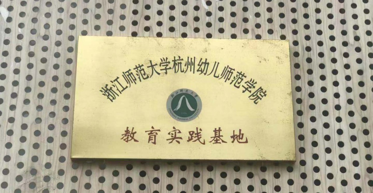 （浙江师范大学杭州幼儿师范学院教育实践基地授牌）爱心 · 尊重尊重每一